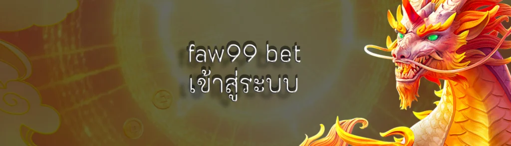 faw99 bet เข้าสู่ระบบ