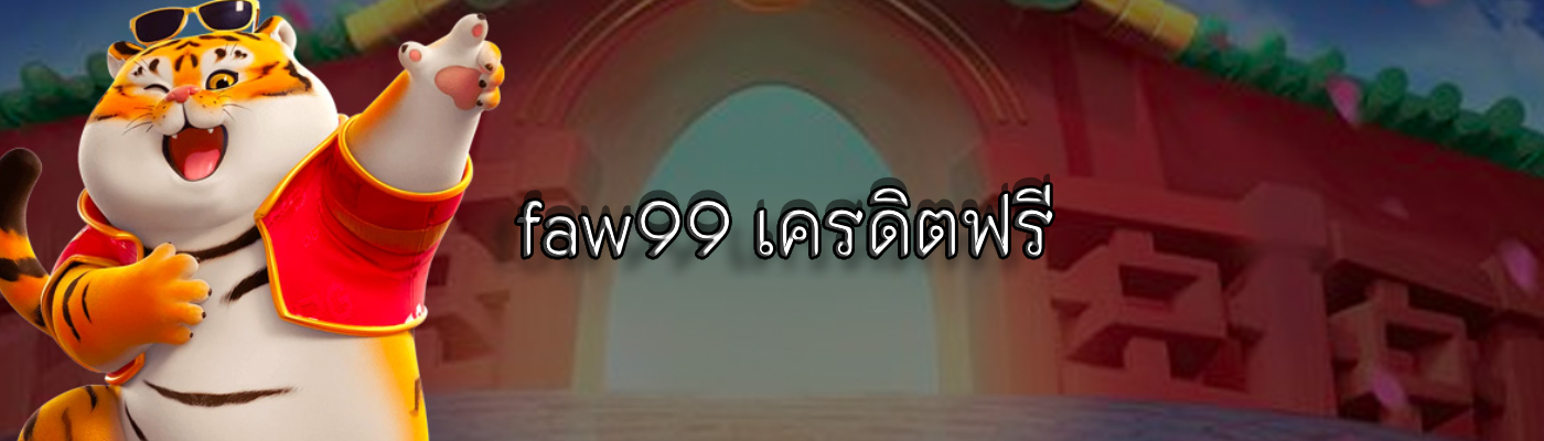 faw99 เครดิตฟรี